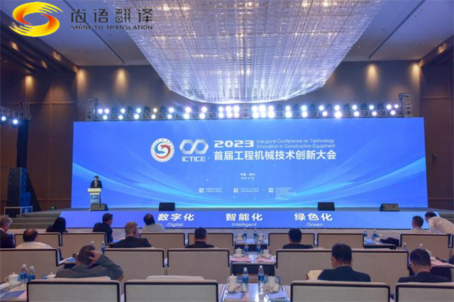 尚語翻譯用同傳翻譯服務搭建國際交流的橋梁，助力首屆工程機械創新大會