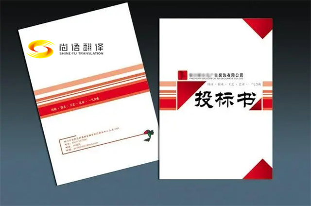 尚語翻譯|標書翻譯服務的要求都有哪些？標書翻譯公司推薦