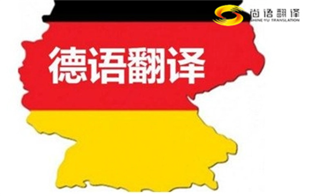 如何選擇合適的德語翻譯公司及德語翻譯收費情況