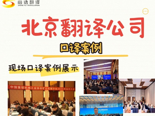 北京同聲傳譯翻譯公司：專業服涵蓋了會議口譯、同聲傳譯、陪同口譯、電話口譯