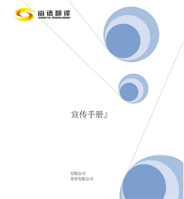 北京專業翻譯就選尚語翻譯 - 20年品質保障的翻譯專家